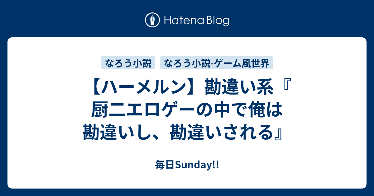 ハーメルン 勘違い系 厨二エロゲーの中で俺は勘違いし 勘違いされる 毎日sunday