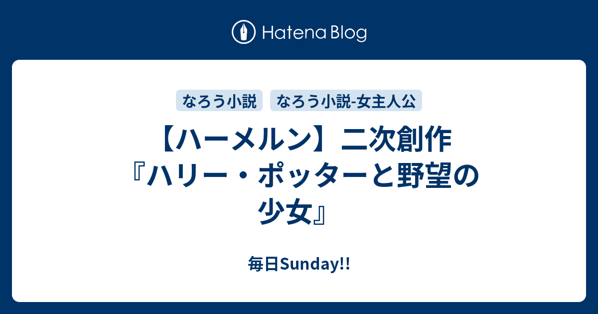 ハーメルン 二次創作 ハリー ポッターと野望の少女 毎日sunday