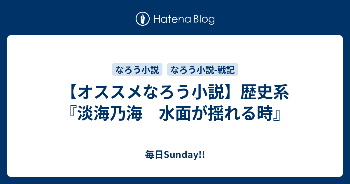 オススメなろう小説 歴史系 淡海乃海 水面が揺れる時 毎日がsunday