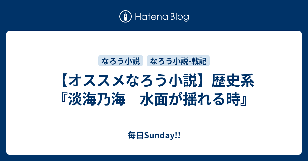 【オススメなろう小説】歴史系『淡海乃海 水面が揺れる時』 - 毎日Sunday!!