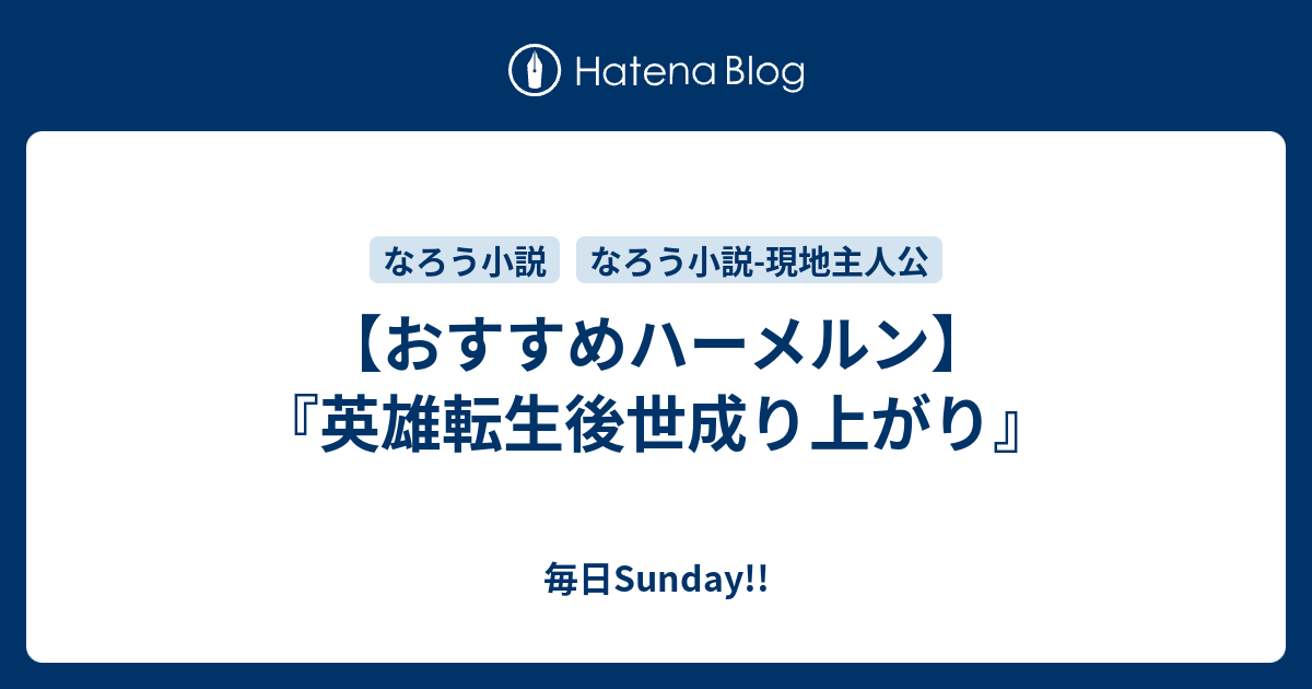 おすすめハーメルン 英雄転生後世成り上がり 毎日sunday