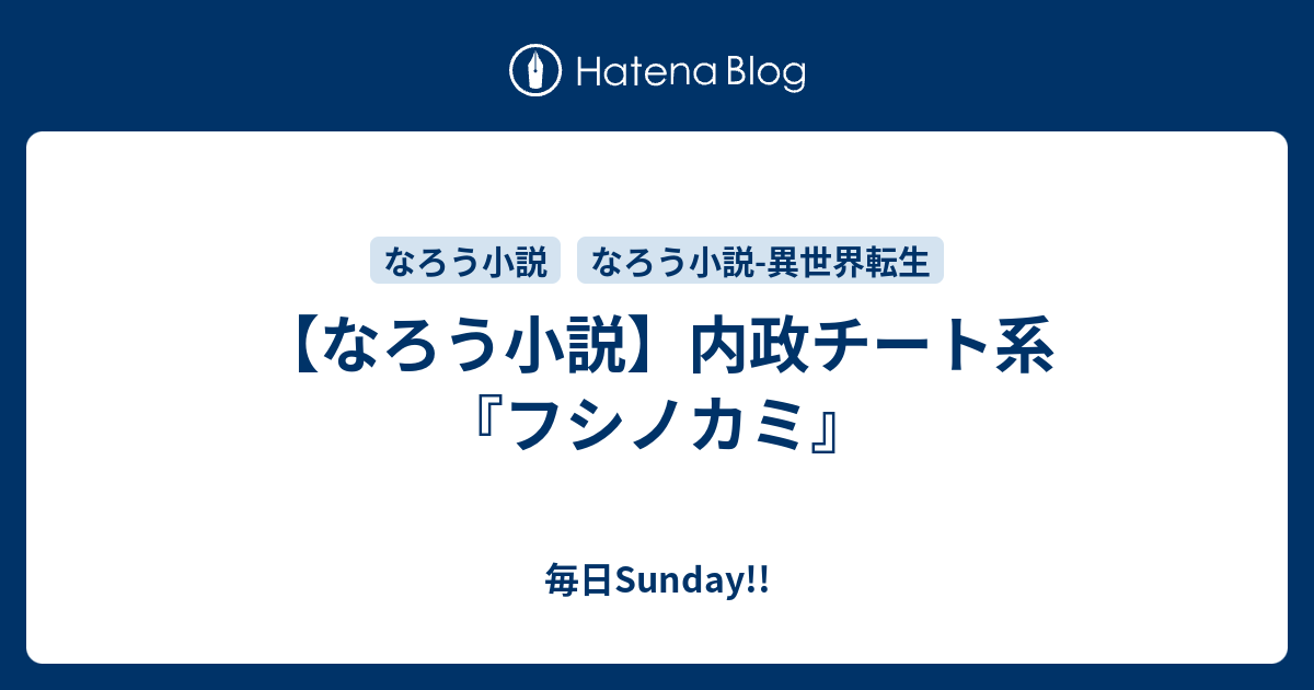 なろう小説 内政チート系 フシノカミ 毎日sunday