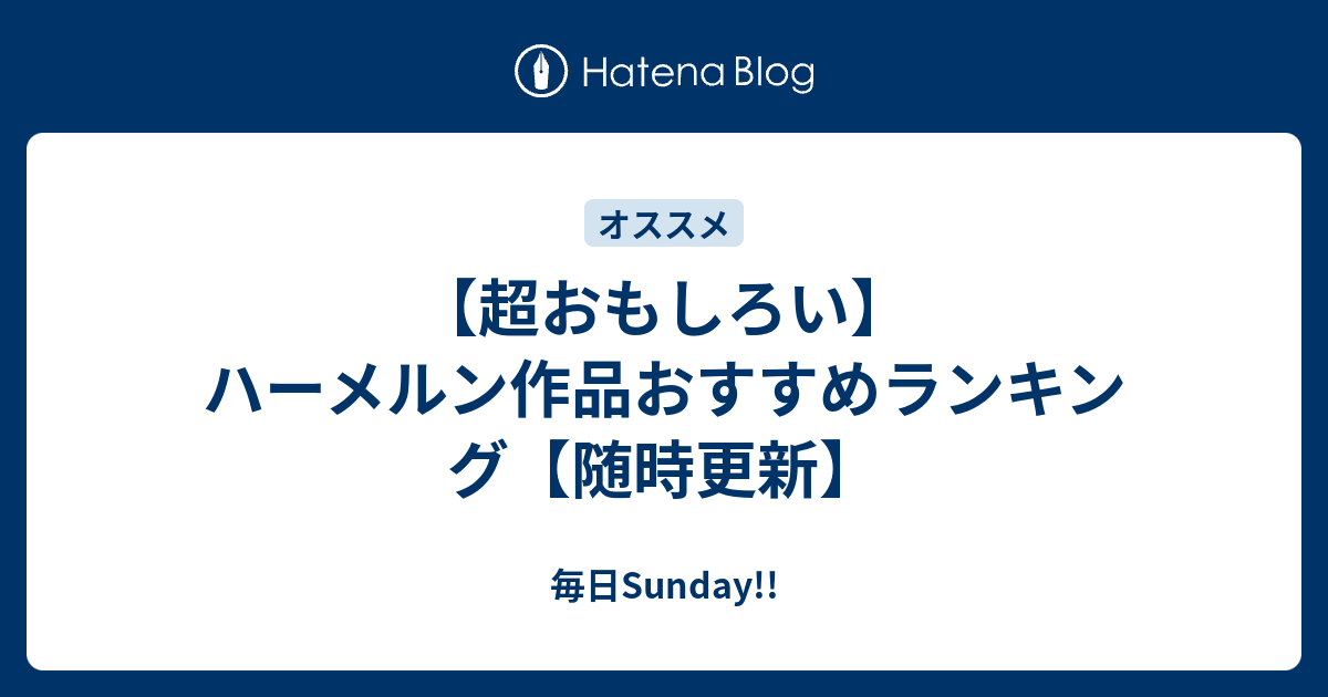 超おもしろい ハーメルン作品おすすめランキング 随時更新 毎日sunday