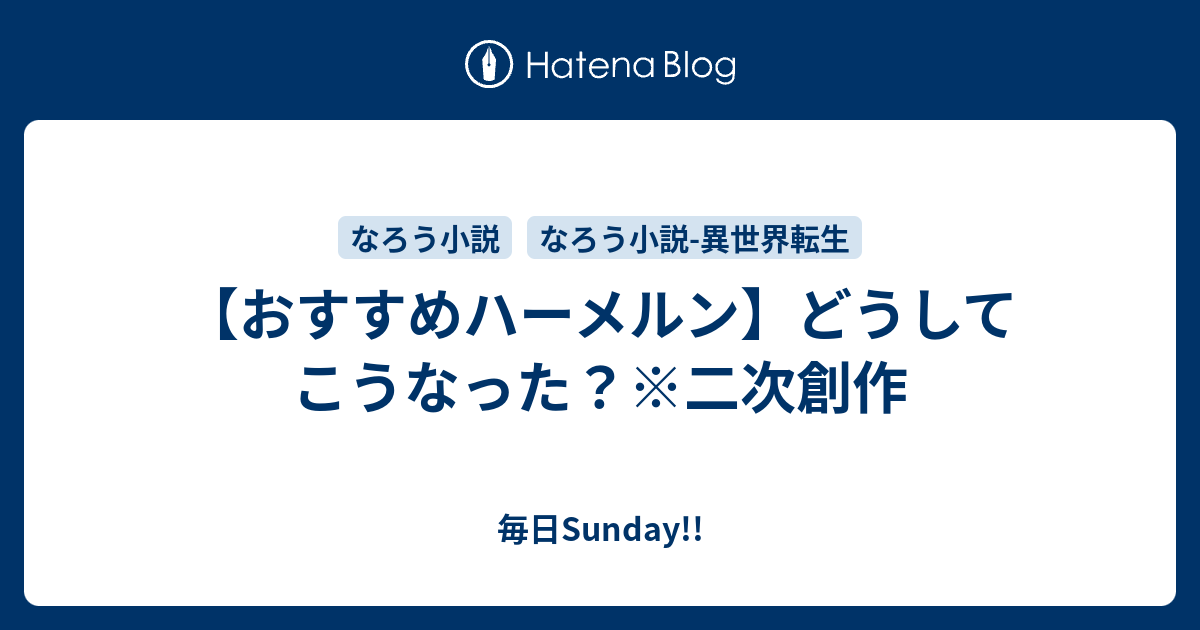 おすすめハーメルン どうしてこうなった 二次創作 毎日sunday