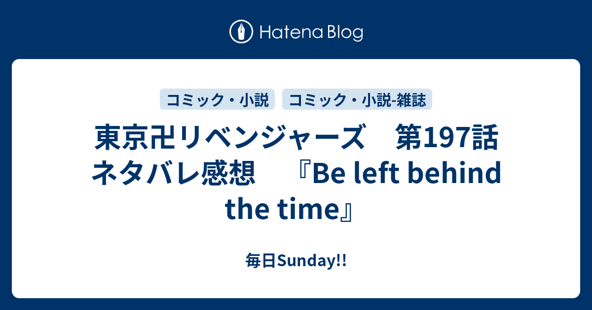 東京卍リベンジャーズ 第197話 ネタバレ感想 Be Left Behind The Time 毎日sunday