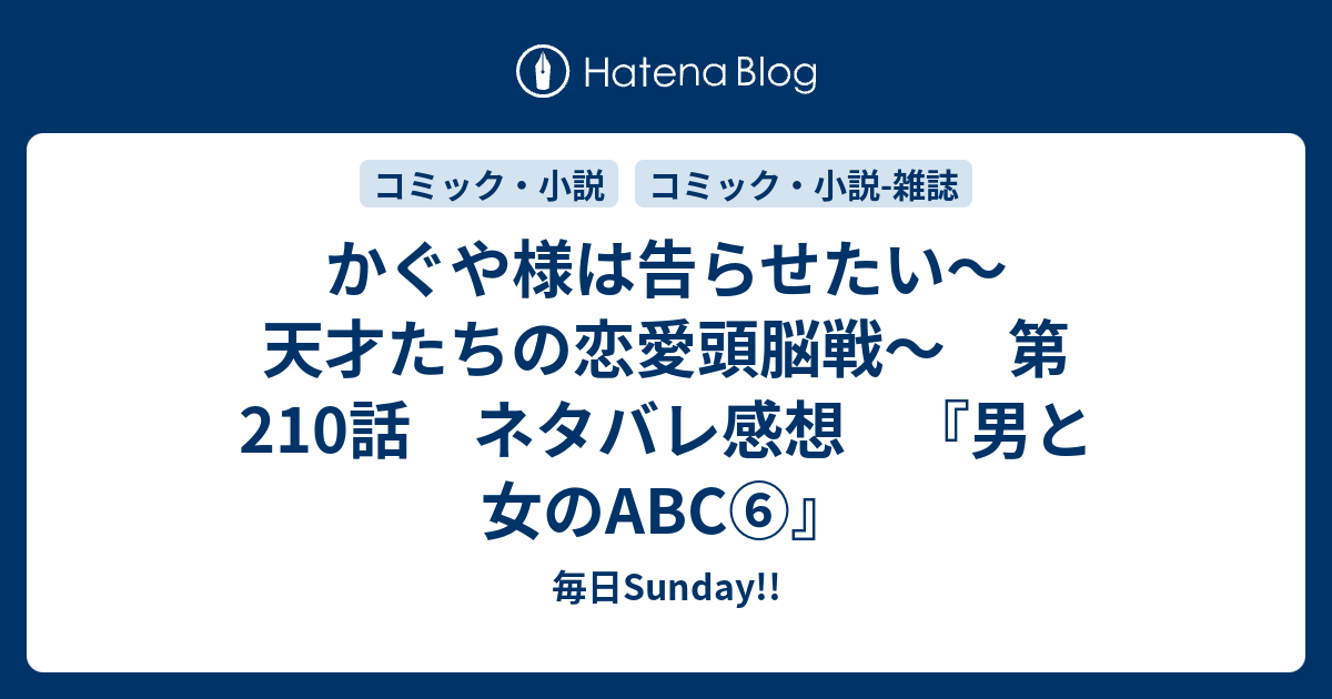 かぐや様は告らせたい 天才たちの恋愛頭脳戦 第210話 ネタバレ感想 男と女のabc 毎日sunday