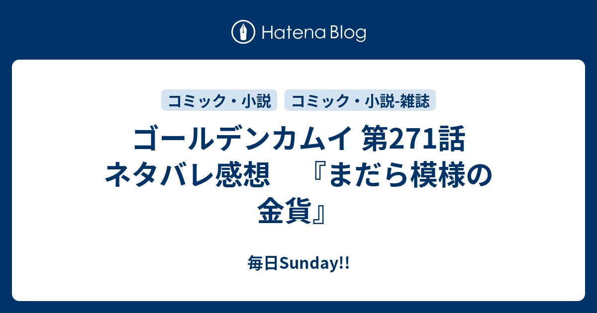 ゴールデンカムイ 第271話 ネタバレ感想 まだら模様の金貨 毎日sunday