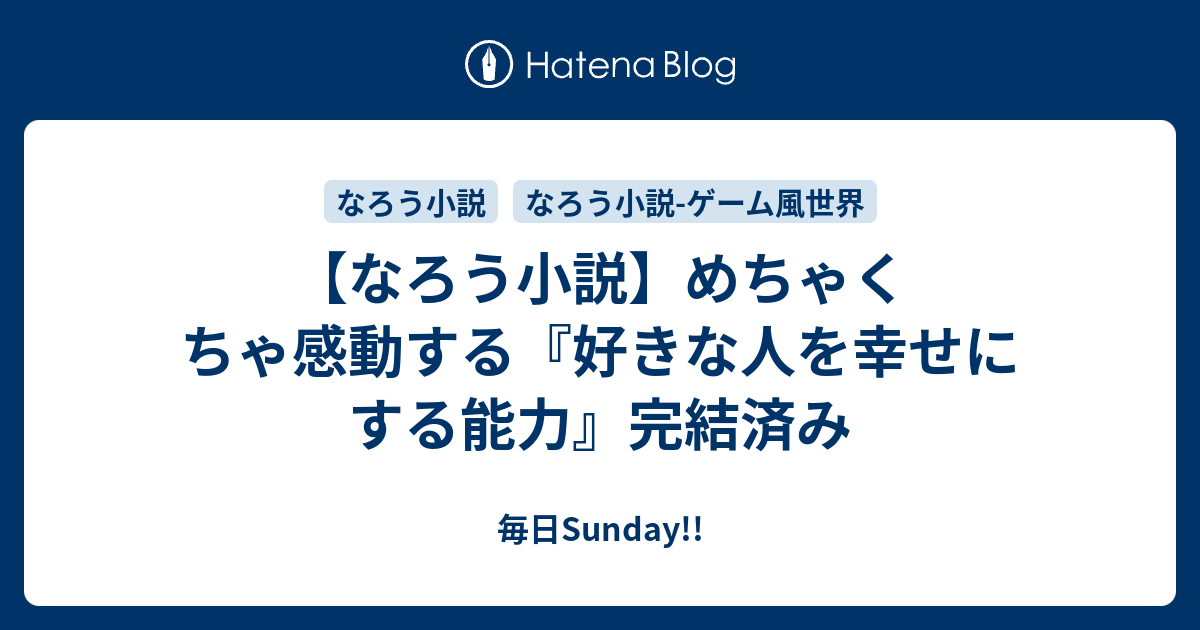 なろう小説 めちゃくちゃ感動する 好きな人を幸せにする能力 完結済み 毎日sunday