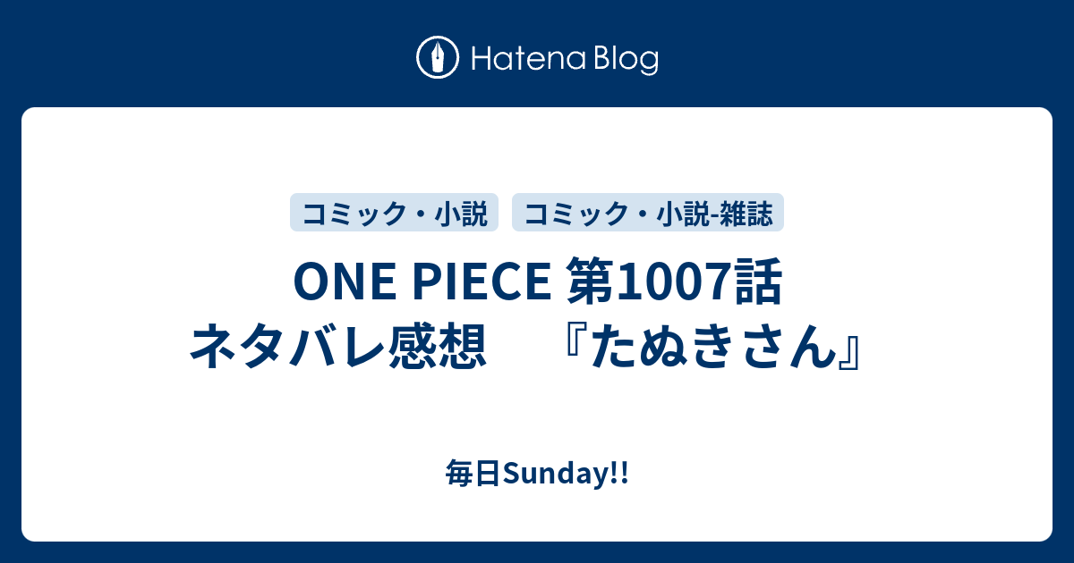 One Piece 第1007話 ネタバレ感想 たぬきさん 毎日sunday