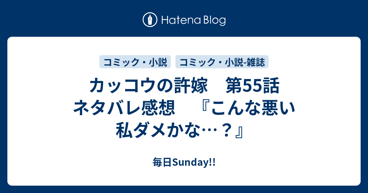 カッコウの許嫁 第55話 ネタバレ感想 こんな悪い私ダメかな 毎日sunday