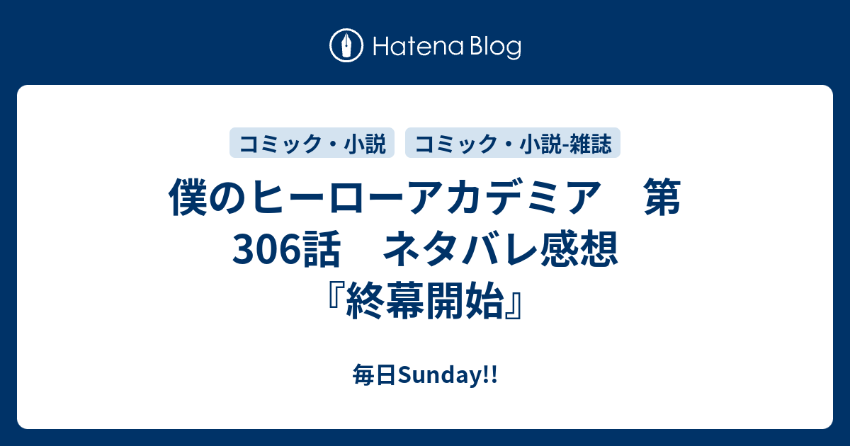 僕のヒーローアカデミア 第306話 ネタバレ感想 終幕開始 毎日sunday