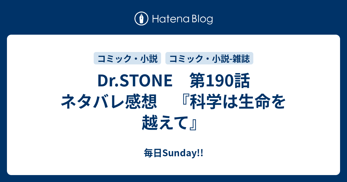 Dr Stone 第190話 ネタバレ感想 科学は生命を越えて 毎日がsunday オススメ漫画 なろう小説紹介所