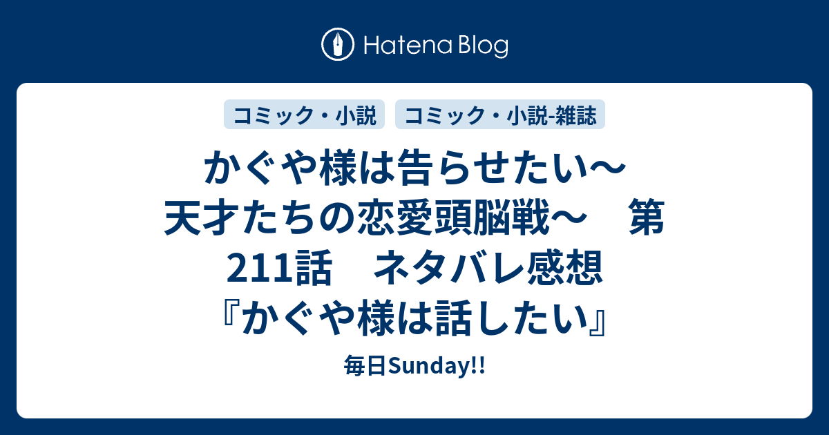 かぐや様は告らせたい 天才たちの恋愛頭脳戦 第211話 ネタバレ感想 かぐや様は話したい 毎日sunday