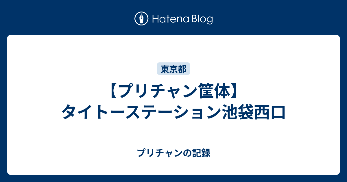 プリチャン筐体 タイトーステーション池袋西口 プリチャンの記録
