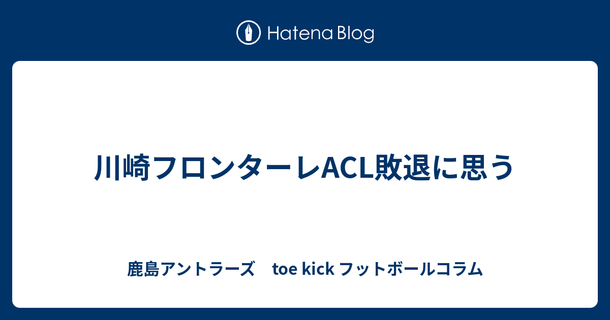 川崎フロンターレacl敗退に思う 鹿島アントラーズ Toe Kick フットボールコラム