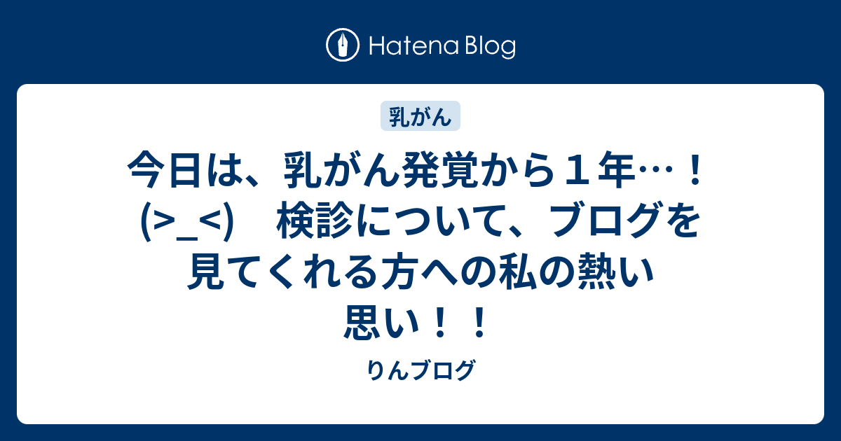 今日は 乳がん発覚から１年 検診について ブログを見てくれる方への私の熱い思い りんブログ