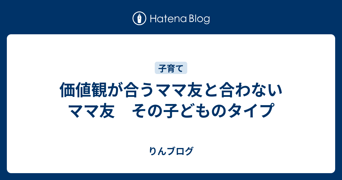 価値観が合うママ友と合わないママ友 その子どものタイプ からだ こころ 改革 ３５歳ママ 乳がんになりました