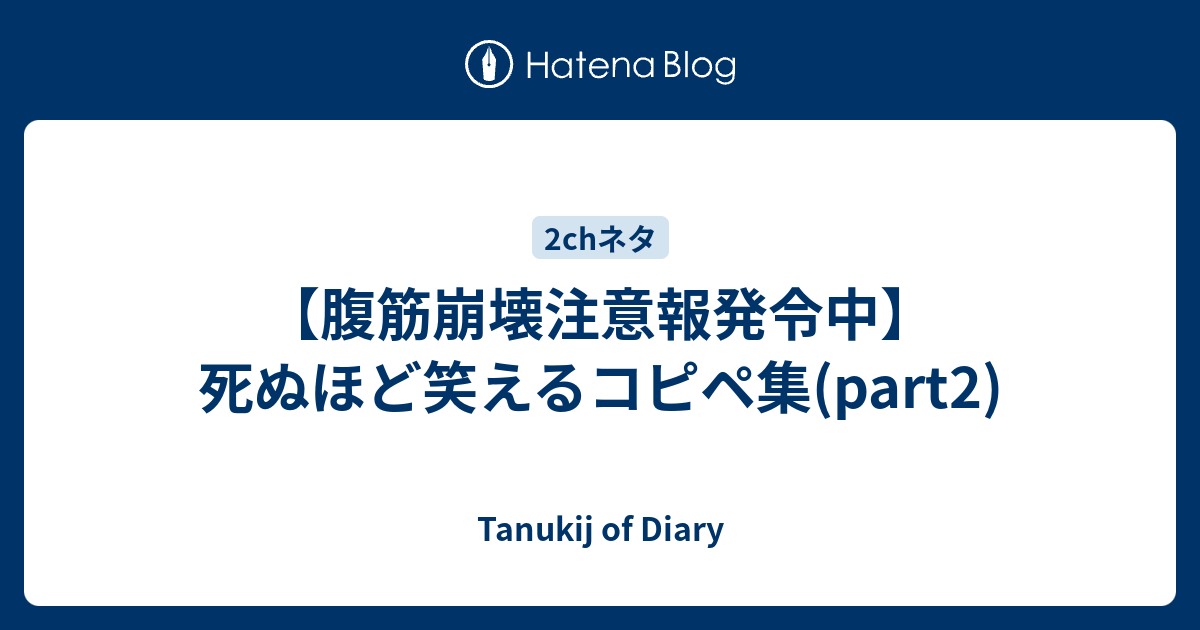 腹筋崩壊注意報発令中 死ぬほど笑えるコピペ集 Part2 Tanukij Of Diary