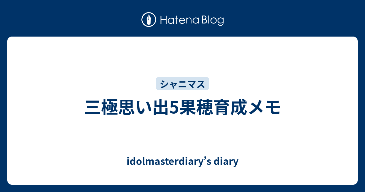 三極思い出5果穂育成メモ Idolmasterdiary S Diary