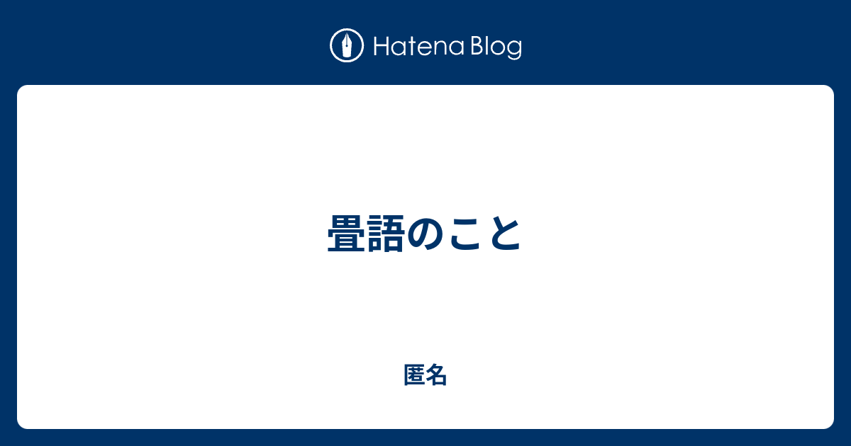 畳語のこと - 匿名