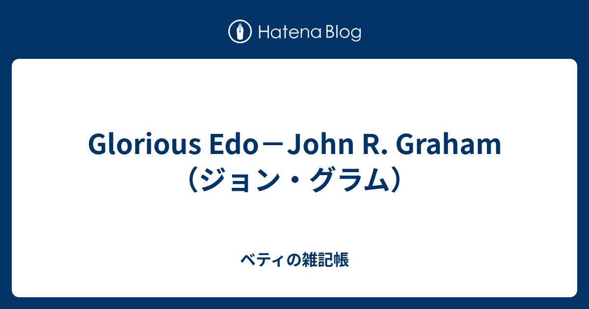 Glorious Edo－John R. Graham（ジョン・グラム） - ベティの雑記帳