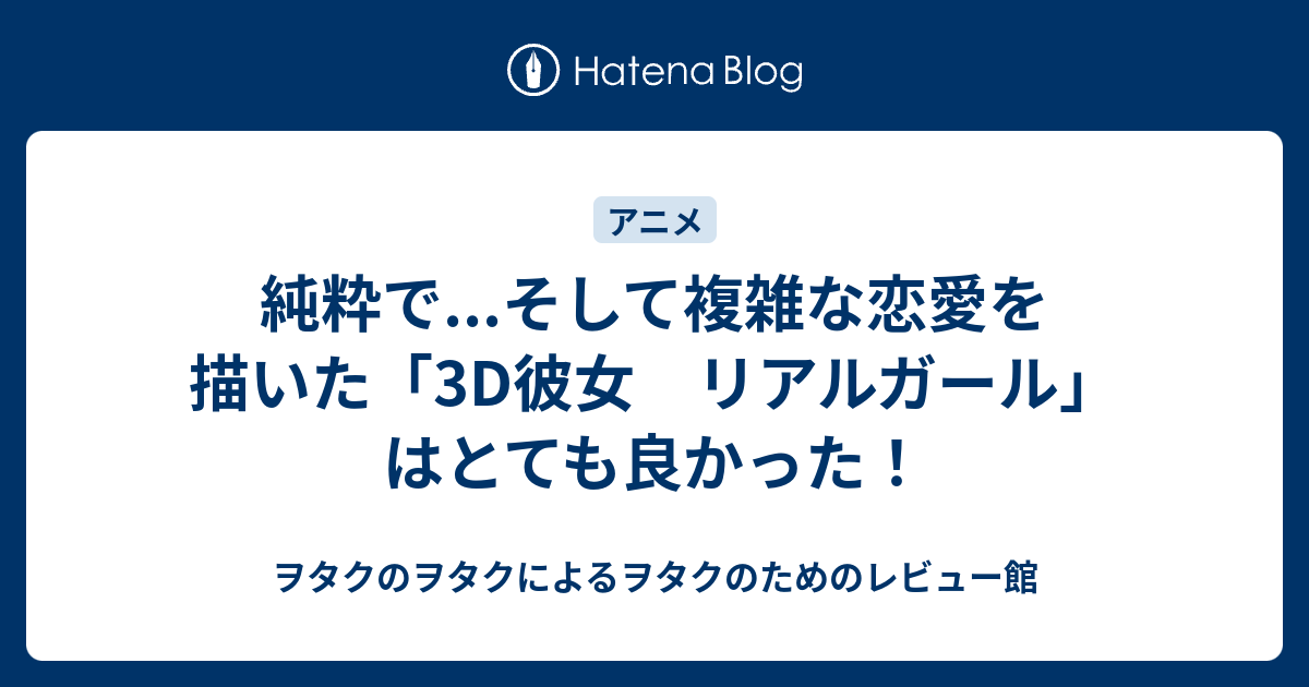 純粋で そして複雑な恋愛を描いた 3d彼女 リアルガール はとても良かった ヲタクのヲタクによるヲタクのためのレビュー館