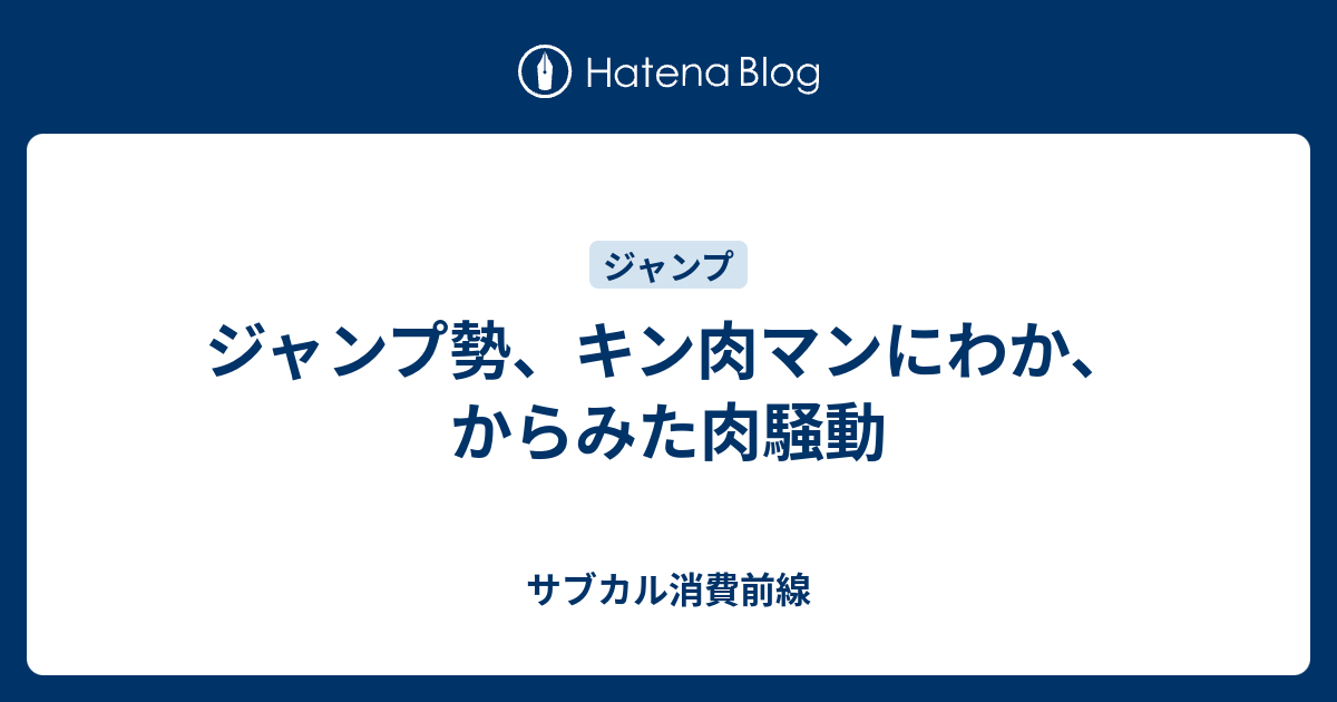 ジャンプ勢 キン肉マンにわか からみた肉騒動 サブカル消費前線