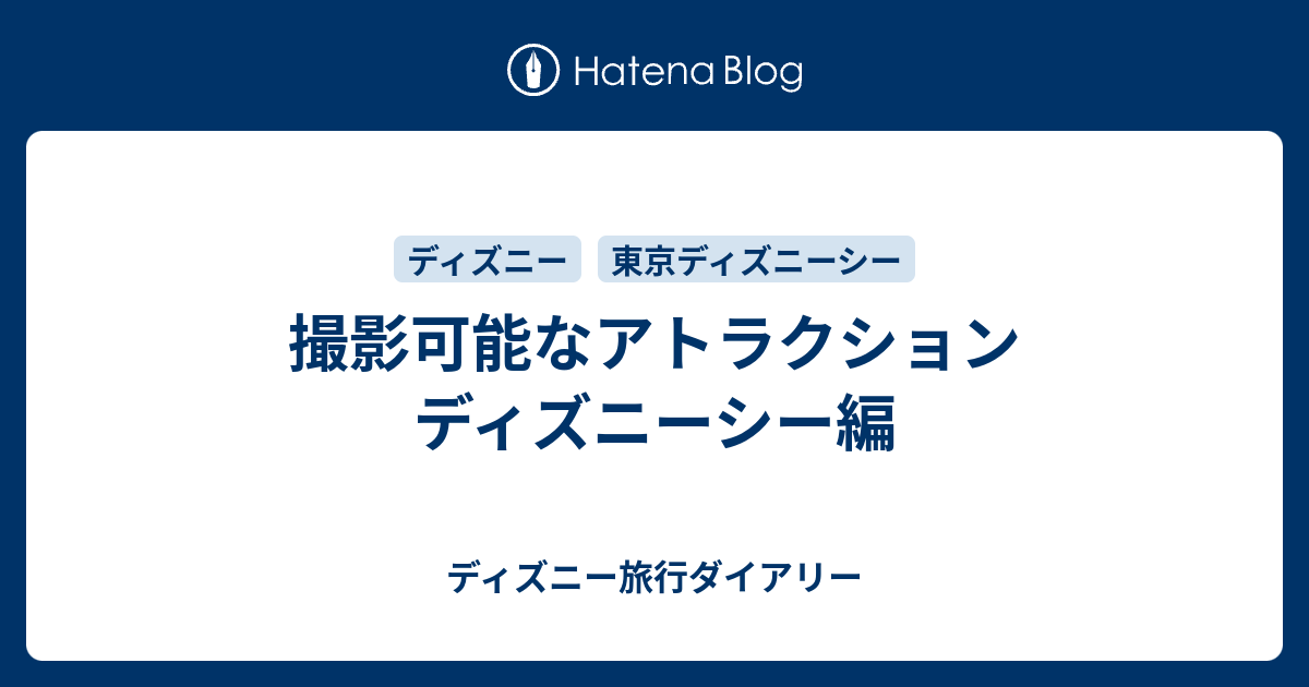 撮影可能なアトラクション ディズニーシー編 ディズニー旅行ダイアリー