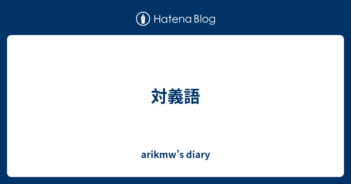 対義語 Arikmw S Diary