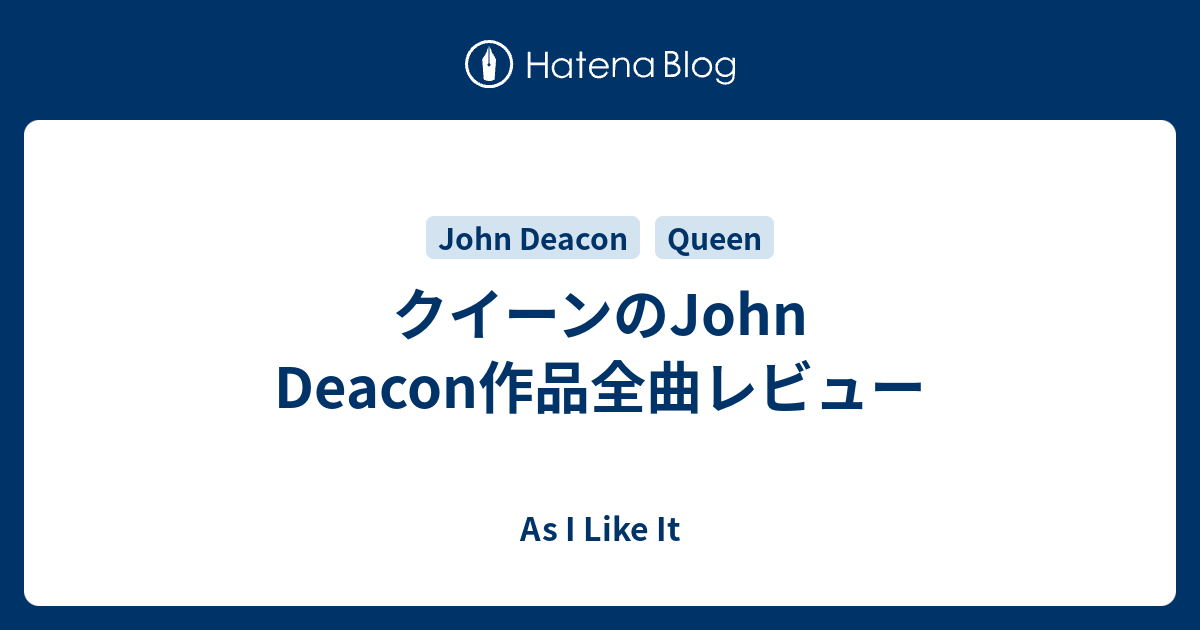 クイーンのjohn Deacon作品全曲レビュー As I Like It