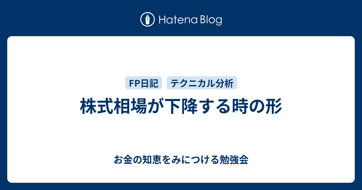 株式相場が下降する時の形 お金の知恵をみにつける勉強会