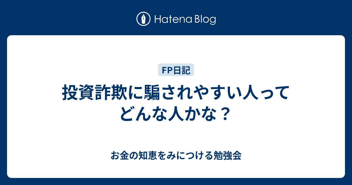投資詐欺に騙されやすい人ってどんな人かな？ お金の知恵をみにつける勉強会