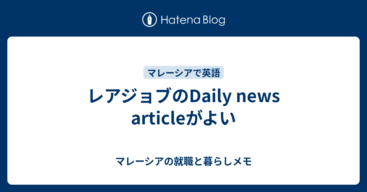 レアジョブのdaily News Articleがよい マレーシアの就職と暮らしメモ