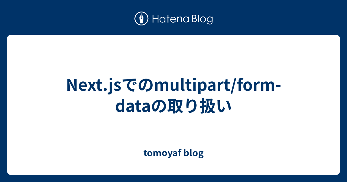 next-js-multipart-form-data-tomoyaf-blog