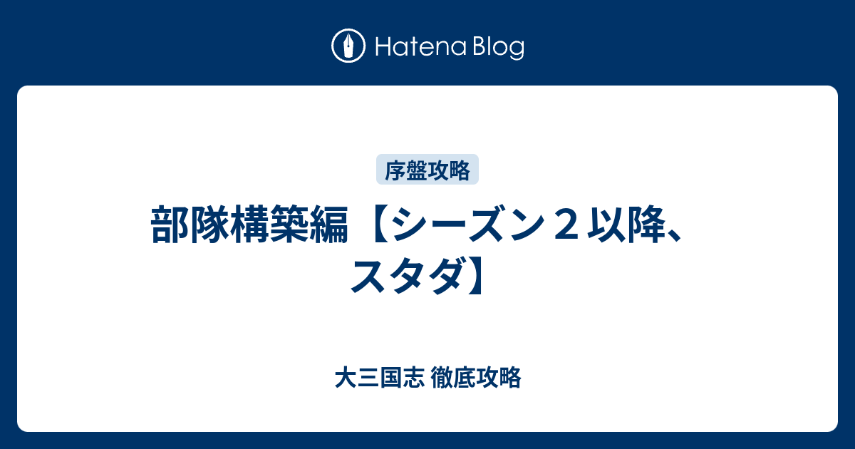 部隊構築編 シーズン２以降 スタダ 大三国志 徹底攻略