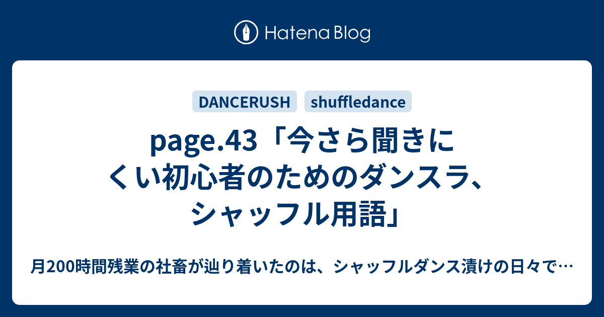 Page 43 今さら聞きにくい初心者のためのダンスラ シャッフル用語 月0時間残業の社畜が辿り着いたのは シャッフルダンス漬けの日々でした