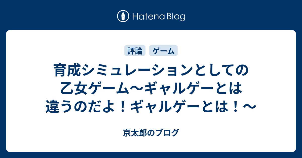 育成シミュレーションとしての乙女ゲーム ギャルゲーとは違うのだよ ギャルゲーとは 京太郎のブログ