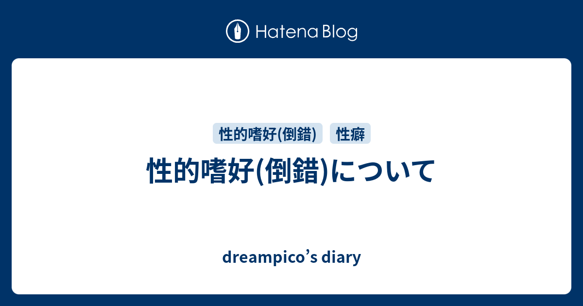 性的嗜好(倒錯)について - dreampico’s diary