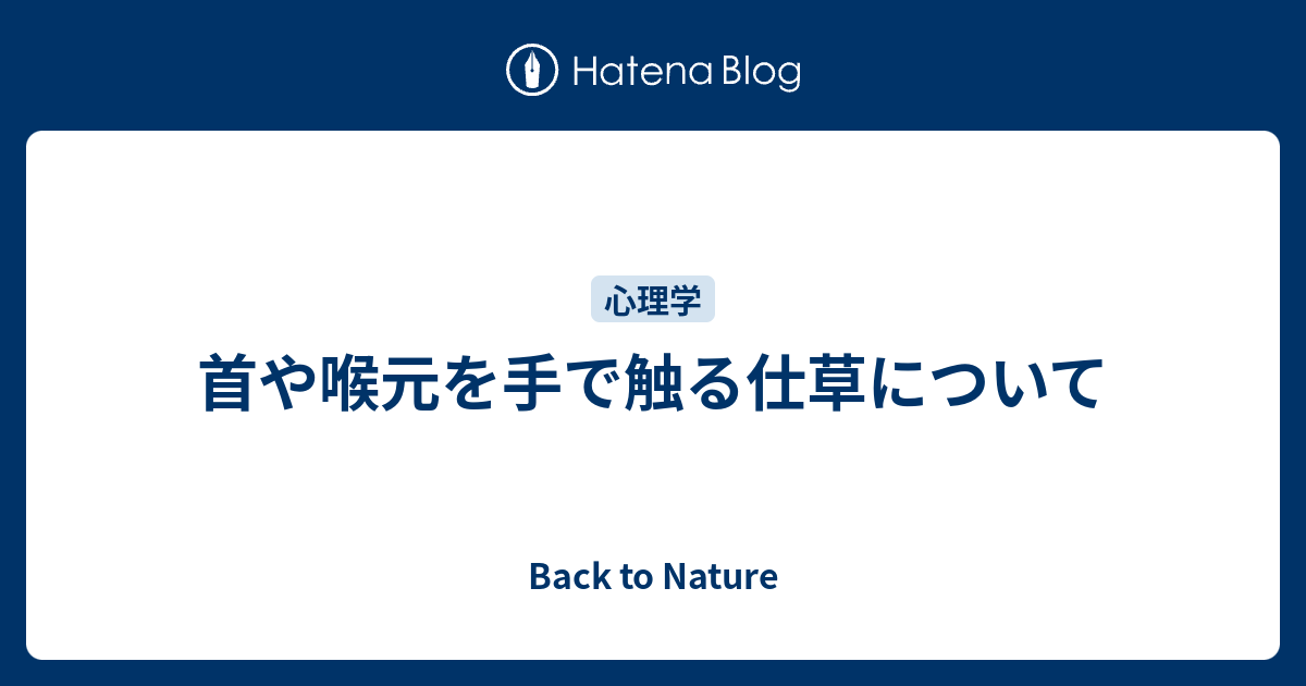 首や喉元を手で触る仕草について Back To Nature