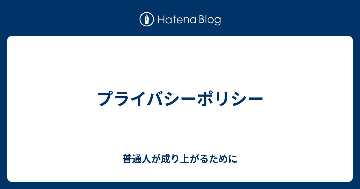 プライバシーポリシー 普通人が成り上がるために