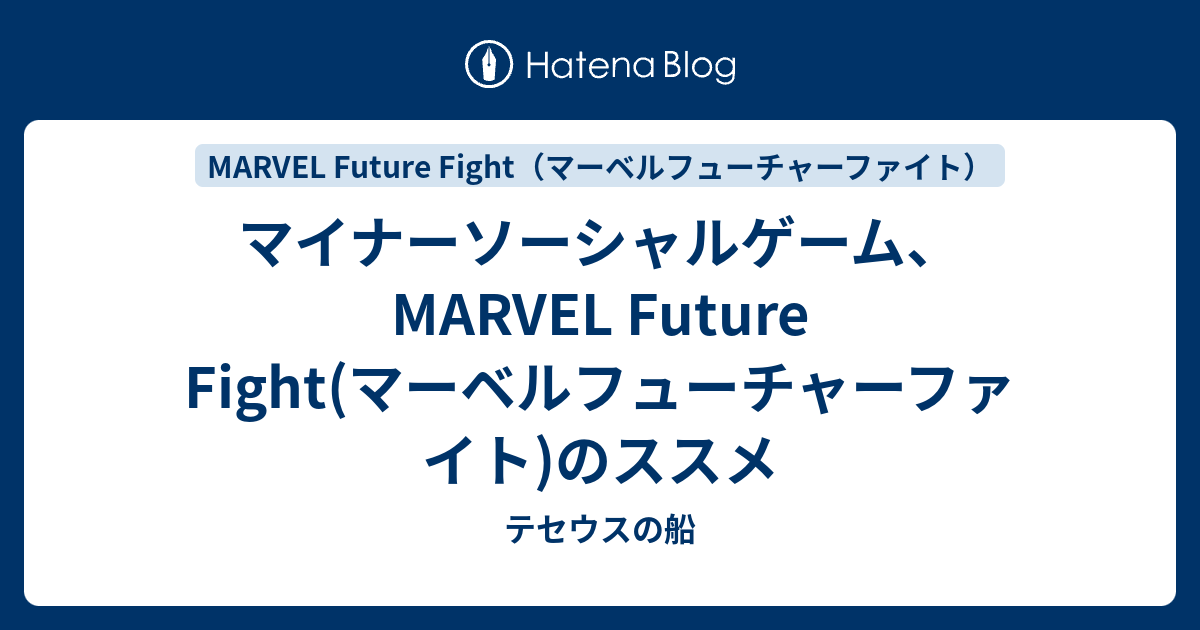 マイナーソーシャルゲーム Marvel Future Fight マーベルフューチャーファイト のススメ テセウスの船