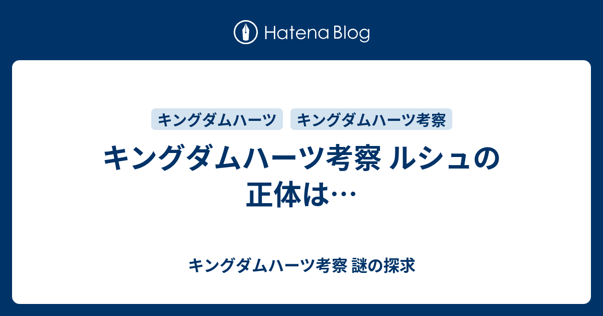 キングダムハーツ考察 ルシュの正体は キングダムハーツ考察 謎の探求