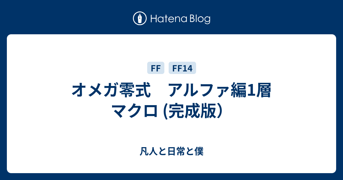 オメガ零式 アルファ編1層 マクロ 完成版 凡人と日常と僕