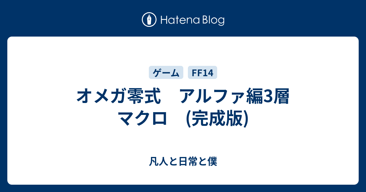 オメガ零式 アルファ編3層 マクロ 完成版 凡人と日常と僕