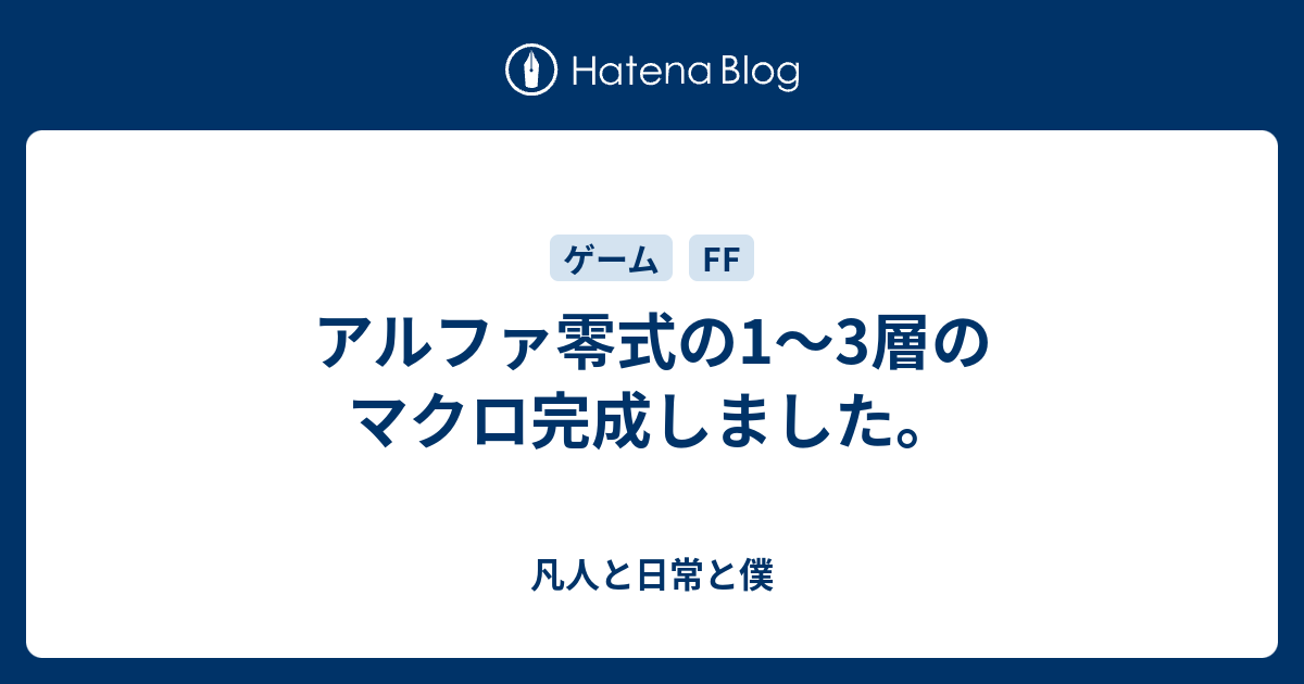 アルファ零式の1 3層のマクロ完成しました 凡人と日常と僕