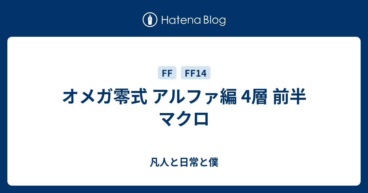 オメガ零式 アルファ編 4層 前半 マクロ 凡人と日常と僕