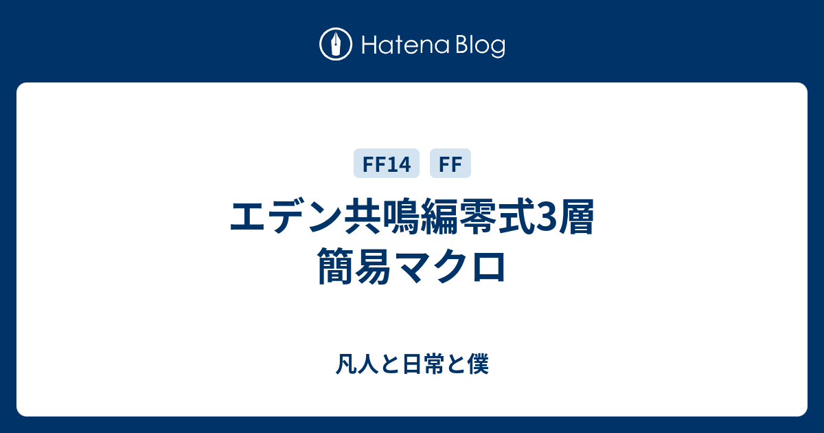 エデン共鳴編零式3層 簡易マクロ 凡人と日常と僕