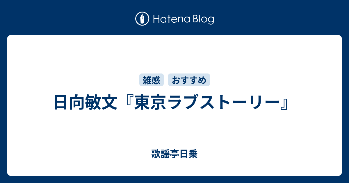 日向敏文 東京ラブストーリー 歌謡亭日乗