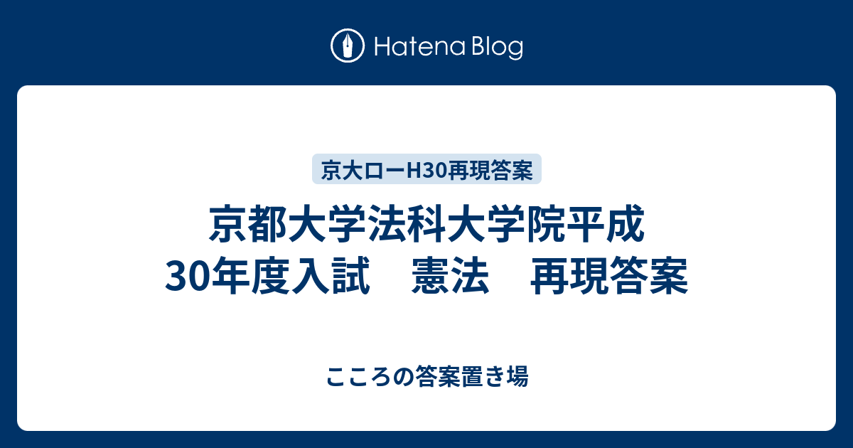 京都大学法科大学院平成30年度入試 憲法 再現答案 こころの答案置き場