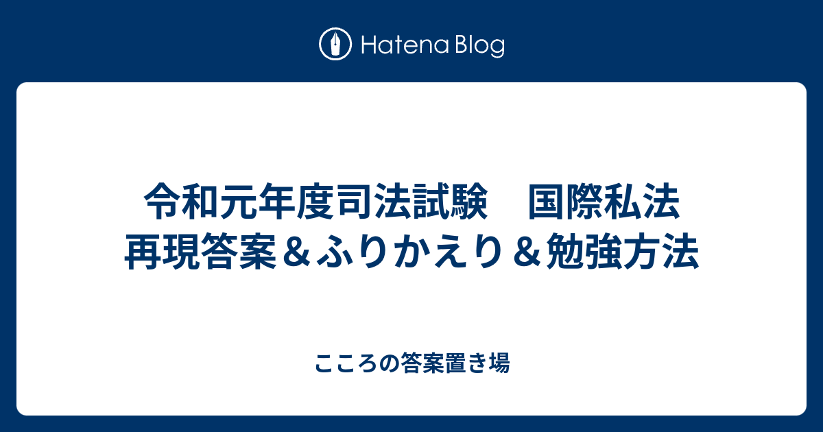 令和元年度司法試験 国際私法 再現答案＆ふりかえり＆勉強方法 - こころの答案置き場